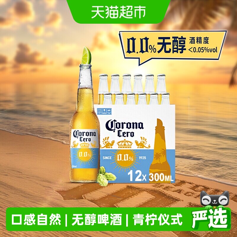 Corona/科罗娜无醇啤酒墨西哥风味300ml*12瓶低酒精整箱批发