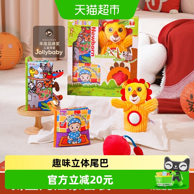 jollybaby尾巴布书新生儿礼盒启蒙套装早教益智婴儿玩具宝宝0-1岁