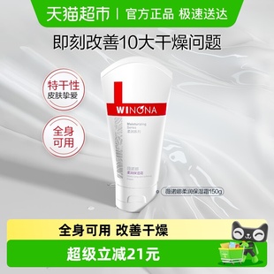 薇诺娜柔润保湿 滋润干燥型肌肤全身用 霜150g补水保湿