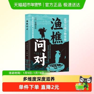 渔樵问对国学经典读物