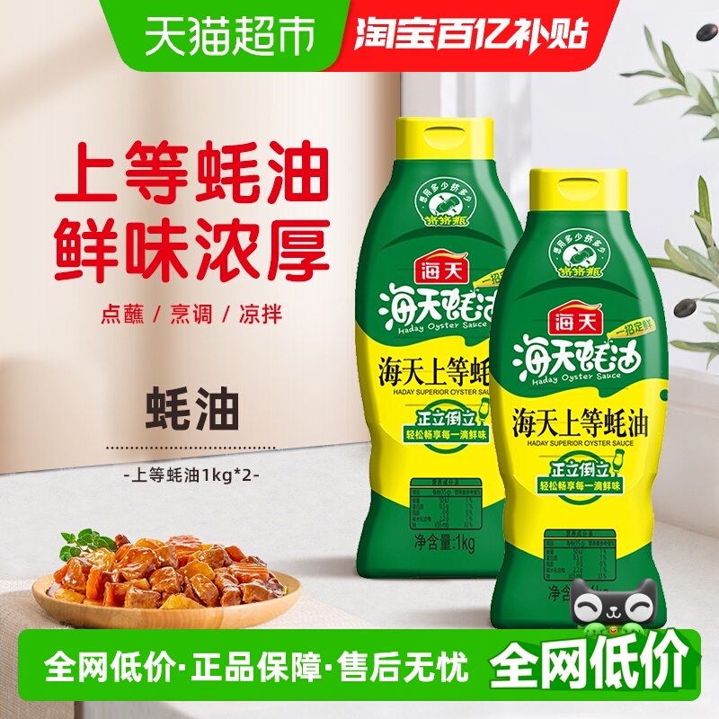 海天上等蚝油1kg×2瓶挤挤瓶