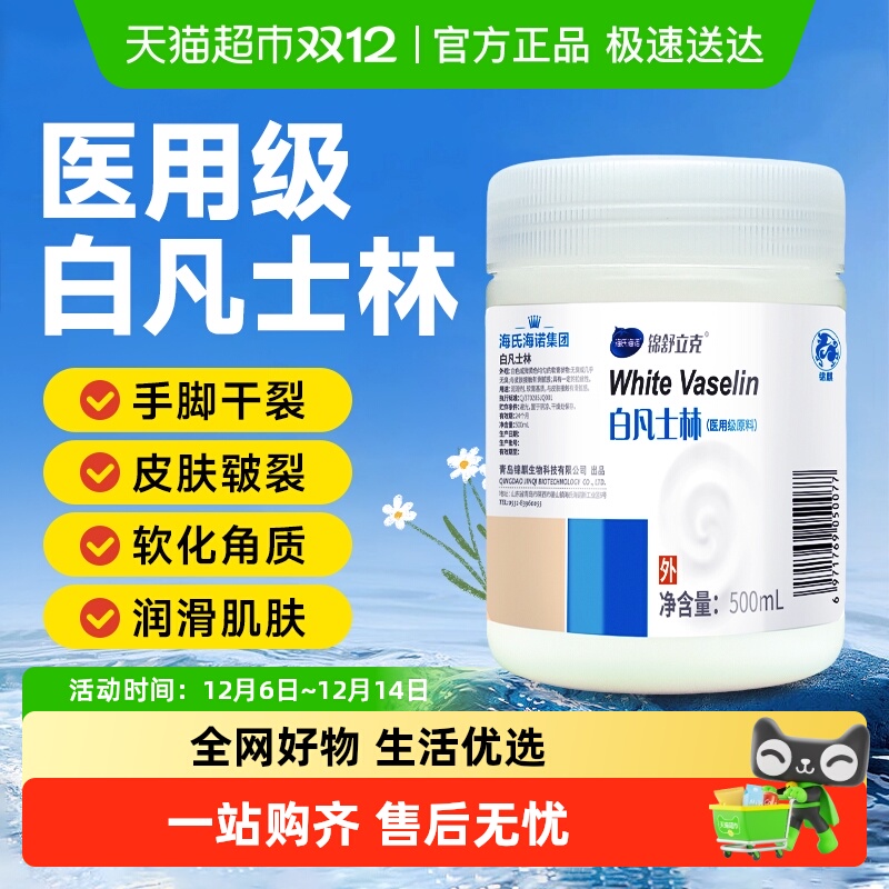 海氏海诺医用级白凡士林滋润保湿
