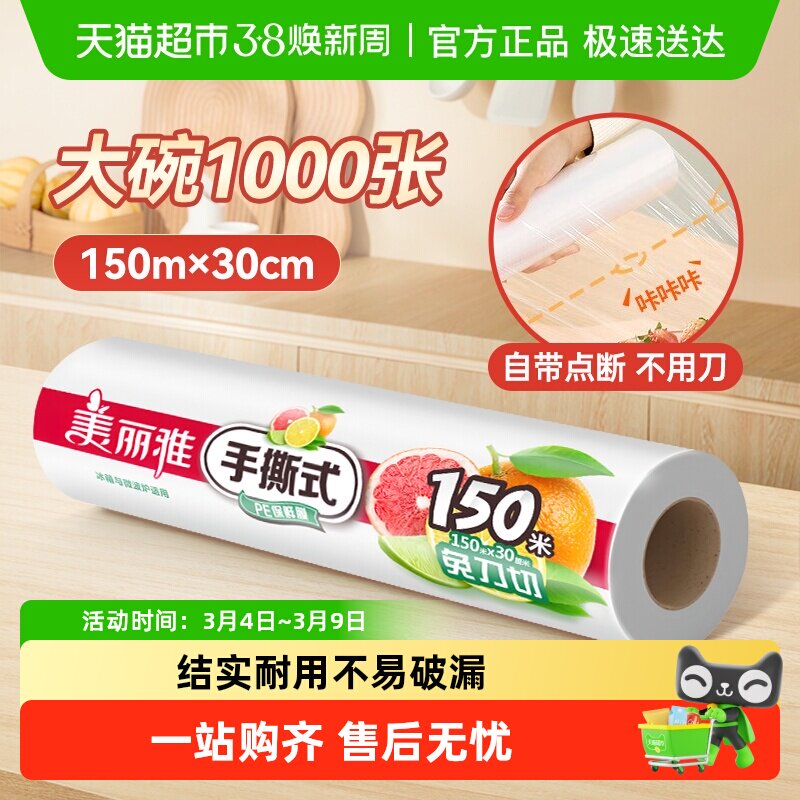 美丽雅点断免手撕保鲜膜30cm家用厨房保鲜食品级保鲜膜套 - 天猫超市出品