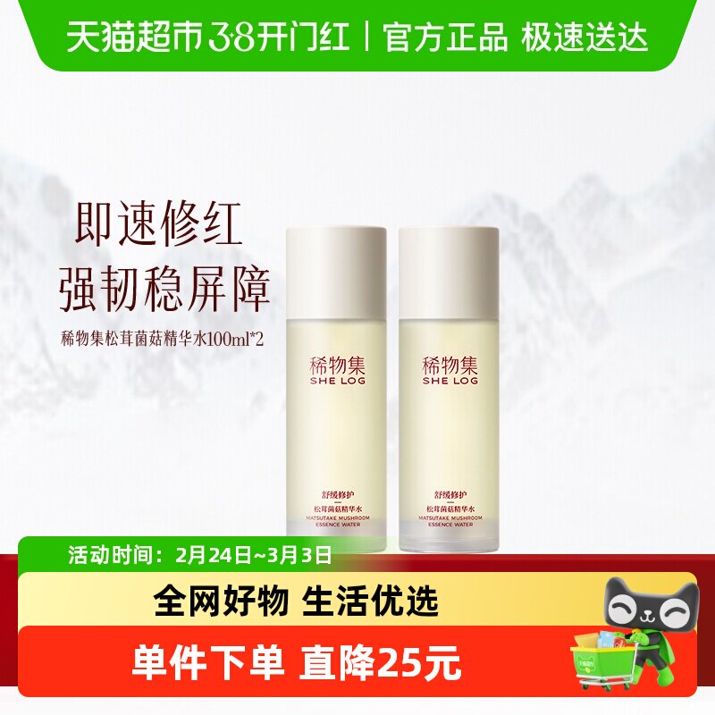 稀物集松茸菌菇精华水100ml*2瓶爽肤水化妆水补水保湿湿敷舒缓