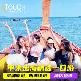 泰趣旅行 泰国甲米pp岛皮皮岛竹子岛四岛浮潜潜水一日游自由旅行