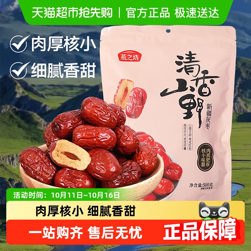 燕之坊新疆红枣干货特产大枣吊干枣灰枣健康休闲零食煮粥煲汤