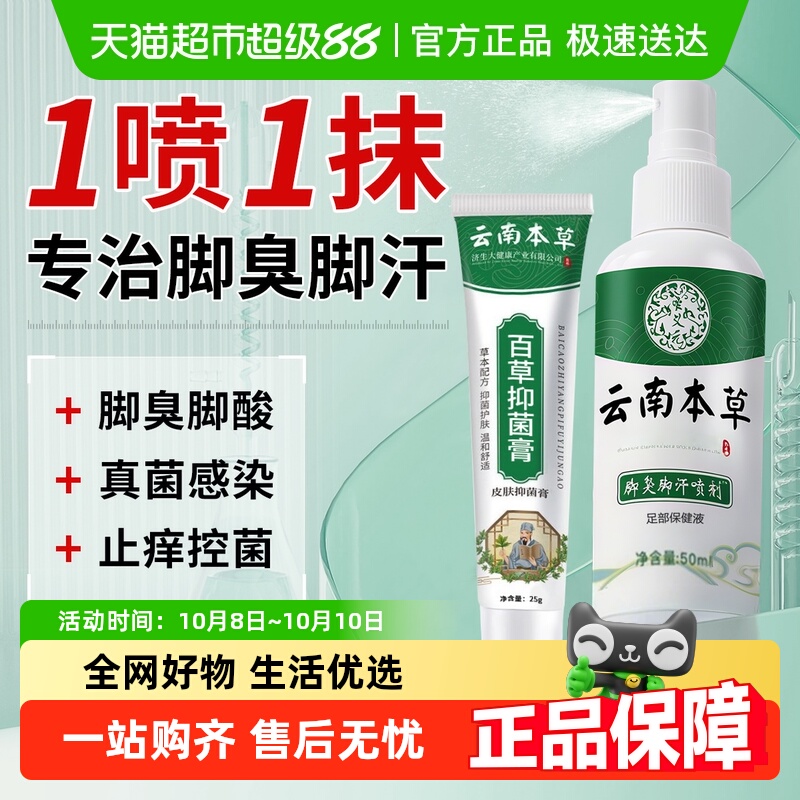 云南本草脚气喷剂足部抑菌止痒喷雾脱皮去烂脚丫臭汗真菌感染专用