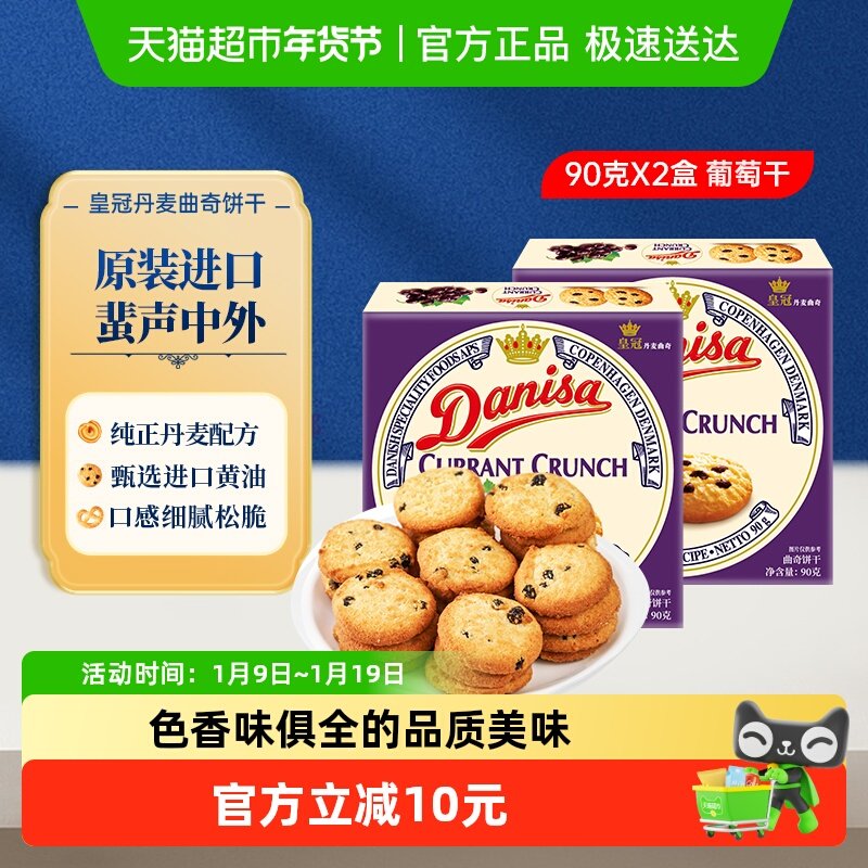【进口】Danisa皇冠丹麦曲奇饼干葡萄干儿童休闲零食早餐代餐点心