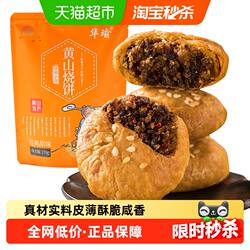 凑单华瑜黄山特产梅干菜肉烧饼金华酥饼蛋糕点心早餐小零食