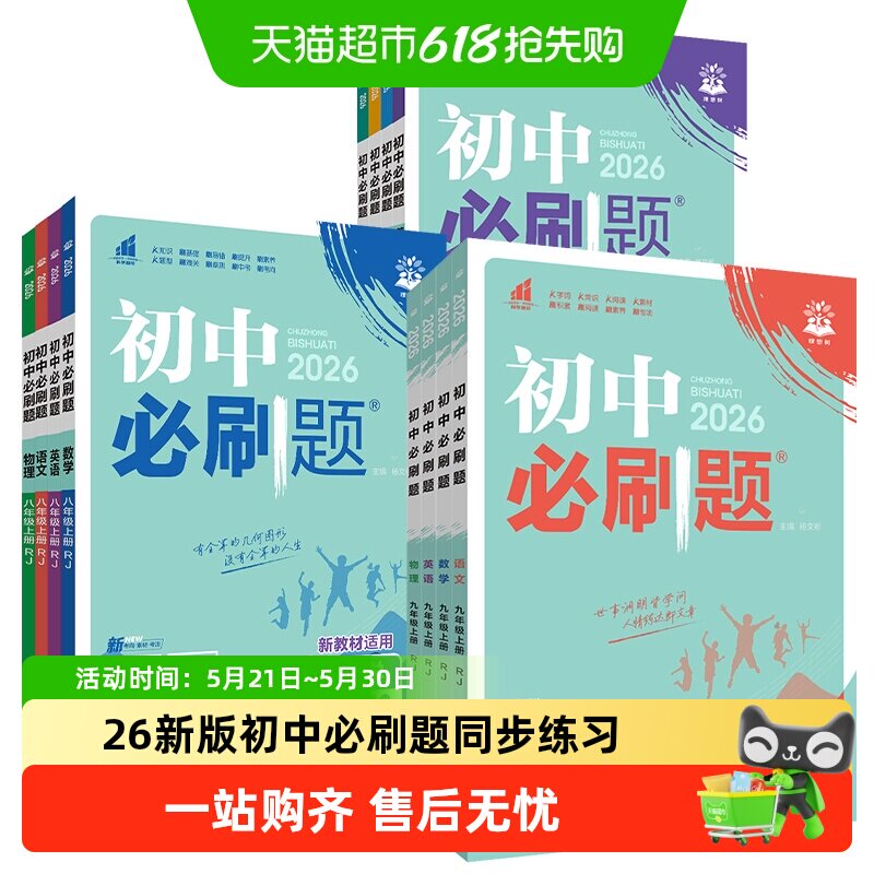 全套任选2026初中必刷题七八九年级上册下册初一二三中考试卷教辅