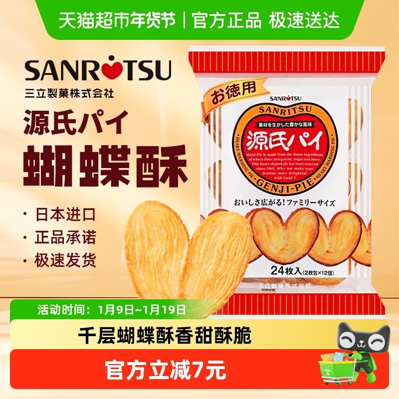 日本进口三立平家源氏蝴蝶酥盐味焦糖饼干240g/袋千层酥送伴手礼