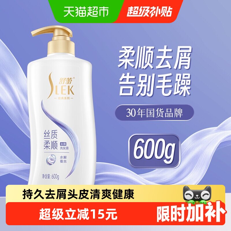 舒蕾蚕丝丝质顺滑去屑洗发水露保湿控油蓬松柔顺改善毛躁洗发膏