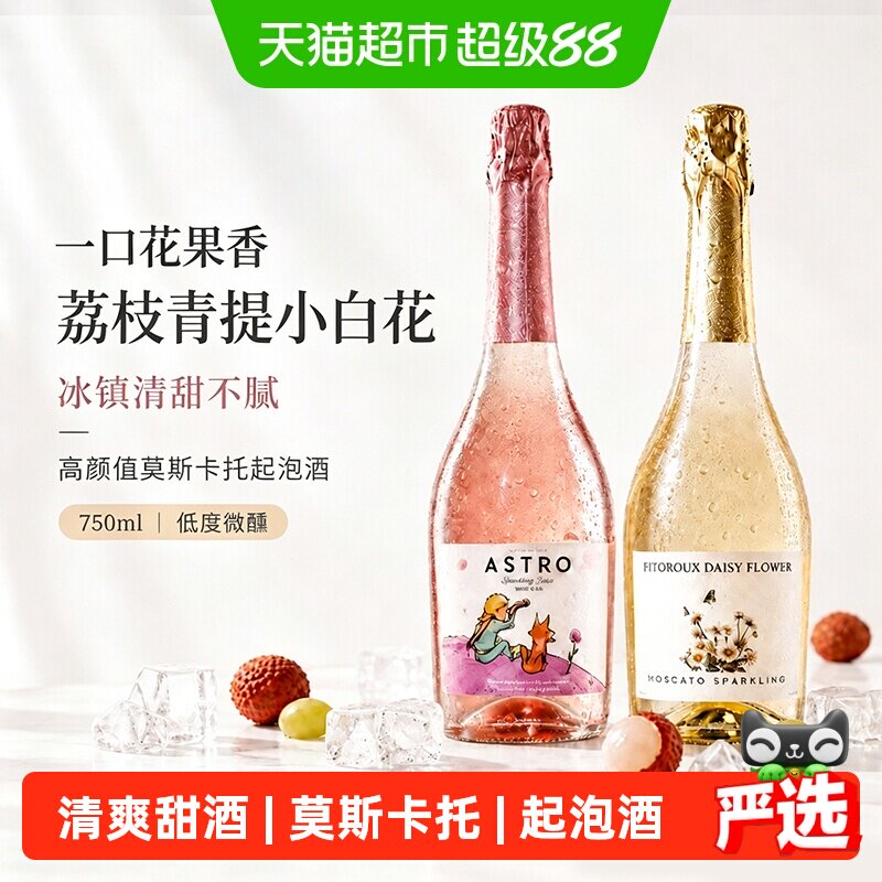 小白花西班牙莫斯卡托甜白葡萄酒女士微醺气泡起泡酒香槟杯菲特瓦