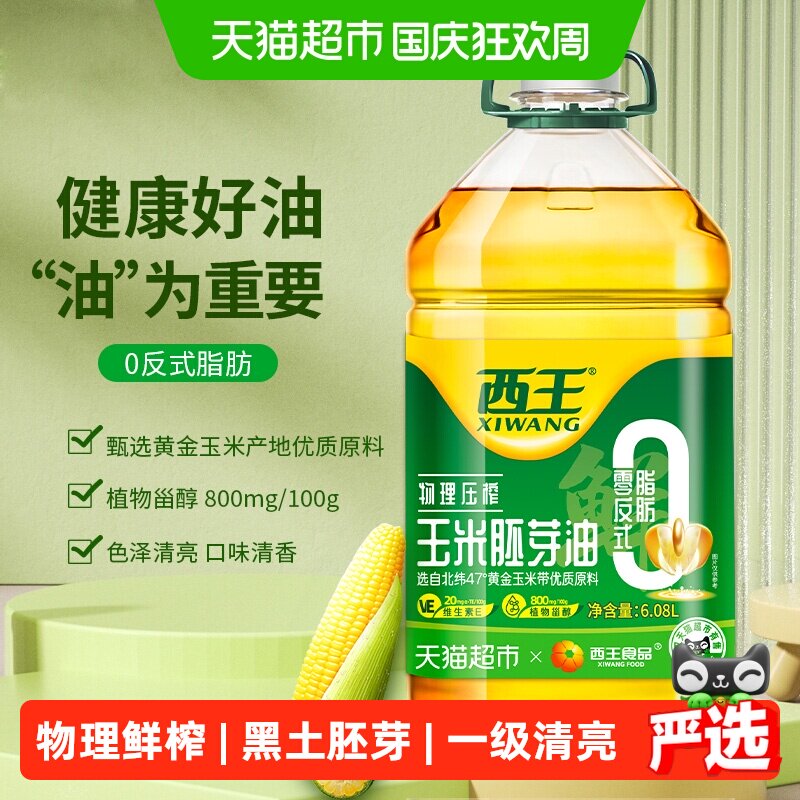 西王0反式脂肪酸玉米油6.08L物理压榨非转基因色泽清亮食用油