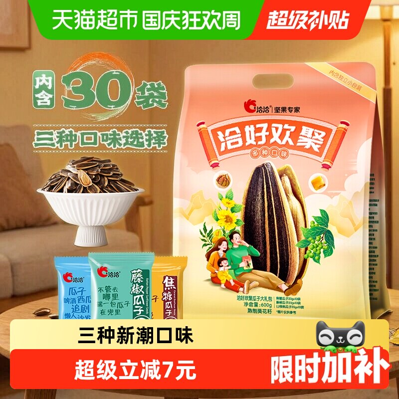 洽洽好欢聚瓜子大礼包600g焦糖山核桃藤椒葵花籽坚果炒货特产恰恰
