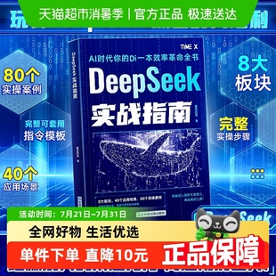 DeepSeek实战指南零基础自学AI人工智能实操案例精创入门到精通