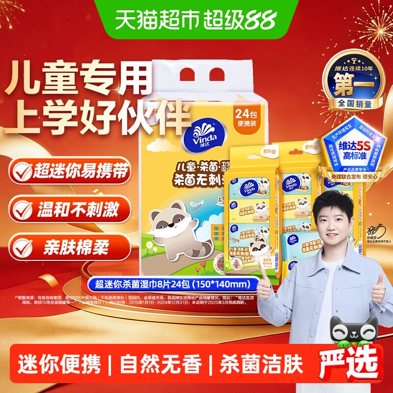 维达宝宝专用消毒湿巾8片*24包图片