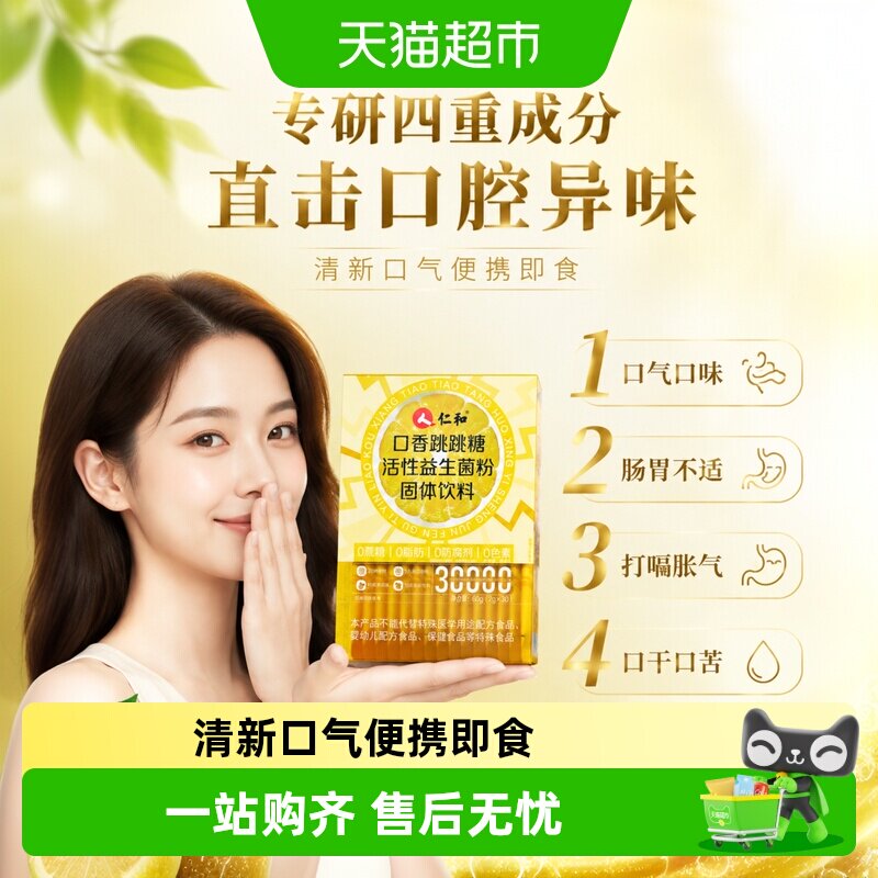 仁和口香跳跳糖活性益生菌图片