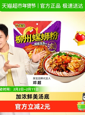 臭宝方便速食柳州螺蛳粉228g爆爆浓汤欢享版广西特产螺狮粉速食