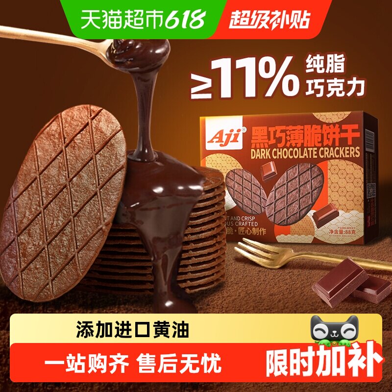 Aji黑巧薄脆饼干巧克力华夫脆纯可可脂黄油早代餐办公室儿童零食