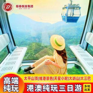 港澳旅游团港澳3天2晚跟团游香港旅游纯玩星光大道太平山顶大屿山