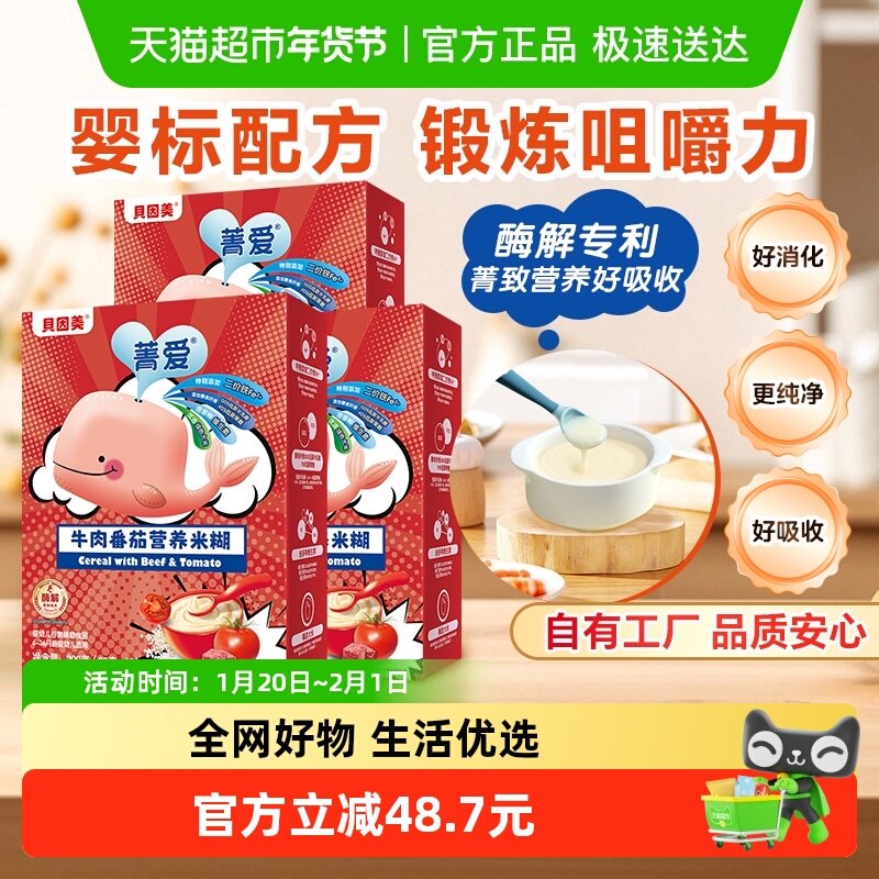 【自有工厂】贝因美牛肉番茄营养米糊米粉辅食含铁钙6月+婴幼儿,婴童食品,米粉/米糊,淘宝优惠券,粉丝福利购,淘宝优惠卷