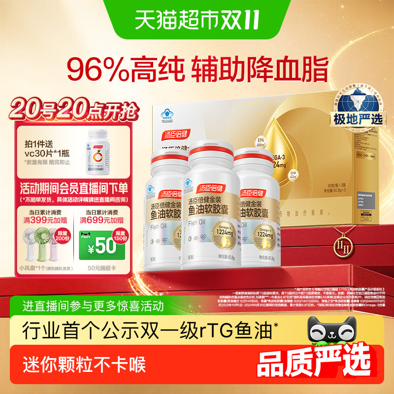 汤臣倍健旗舰金装鱼油高纯浓度omega3中老年成人DHA深海鱼油胶囊