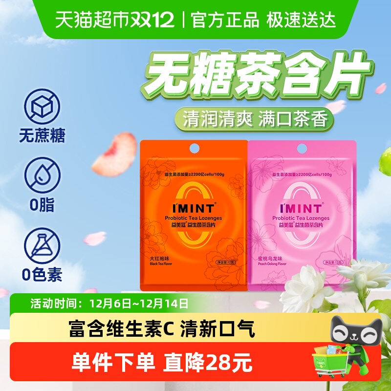 I'MINT无糖益生菌茶含片12g×2袋