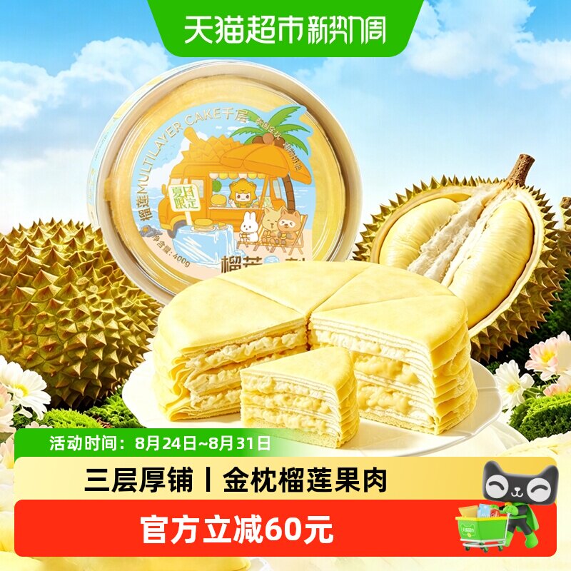 榴芒一刻金枕榴莲千层蛋糕动物奶油休闲零食糕点心下午茶生日蛋糕