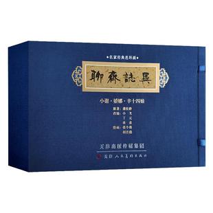 聊斋志异名家经典连环画小谢娇娜辛十四娘精装传统故事线装人物故事白描张令涛胡若佛 官方旗舰 天津人美