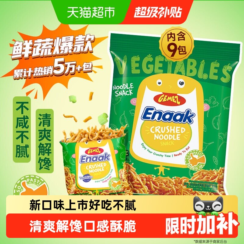 印尼进口GEMEZ小鸡面干吃脆面烧烤蔬菜原味脆脆面儿童掌心脆零食