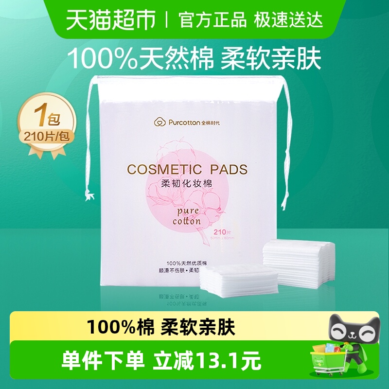 全棉时代100%棉卸妆棉化妆棉