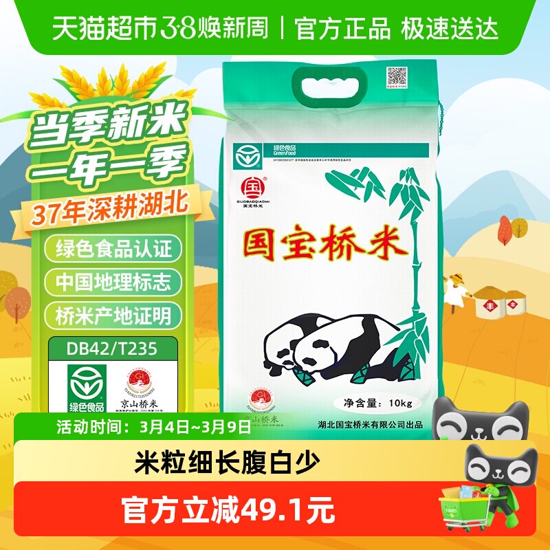 【下拉享优惠】国宝桥米大米京山桥米10kg湖北高端米长粒籼米 - 天猫超市出品
