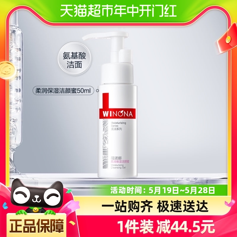 【新品上市】Winona/薇诺娜柔润保湿洁颜蜜50ml氨基酸洗面奶