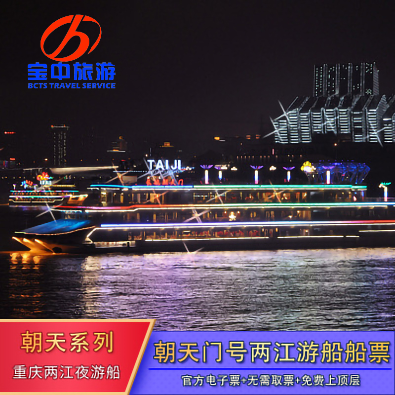 [重庆两江游-朝天门/朝天宫号船票]重庆朝天门游轮两江游夜景游船票