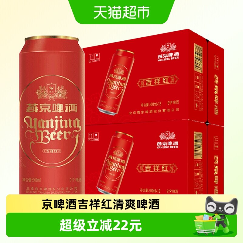 燕京啤酒吉祥红清爽啤酒500ml*12罐*2箱送礼【新老包装随机发货】