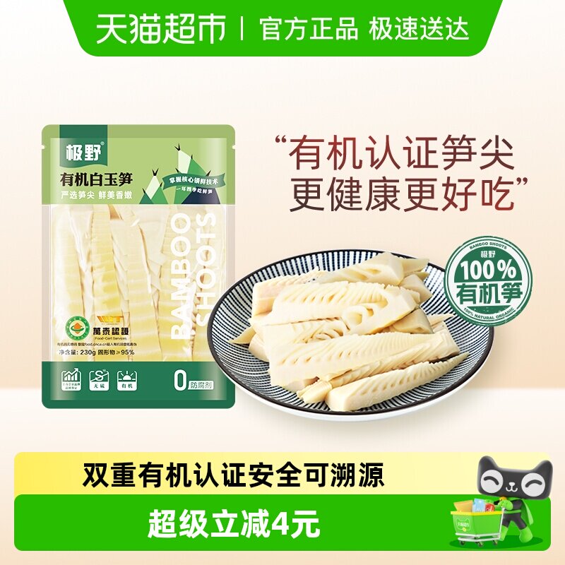 极野有机白玉笋230g*1袋非即食火锅新鲜笋尖竹笋煲汤笋干脆笋酸笋