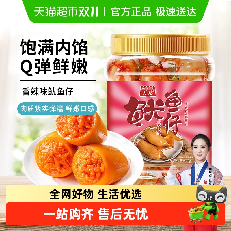 包邮万达香辣味鱿鱼仔500g满籽鱿鱼丝即食海味聚餐零食休闲食品