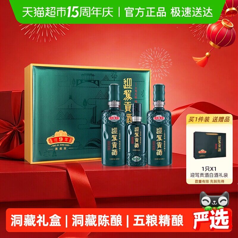 迎驾贡酒迎驾洞藏9浓香型白酒50度520ml*2瓶+125ml礼盒装加配礼袋