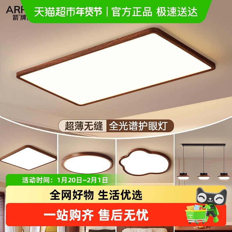箭牌超薄客厅灯日式胡桃木护眼卧室灯吸顶灯美式复古全屋灯具套餐,家装灯饰光源,智能吸顶灯,淘宝优惠券,粉丝福利购,淘宝优惠卷