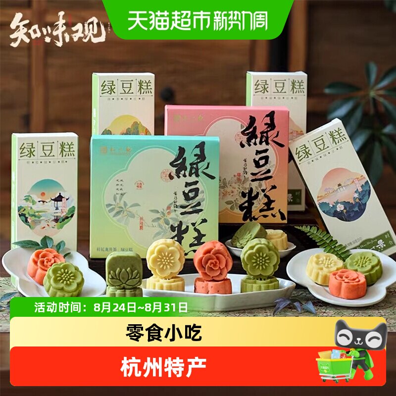 知味观绿豆糕杭州特产桂花糕茶点心小吃传统老式正宗零食品下午茶