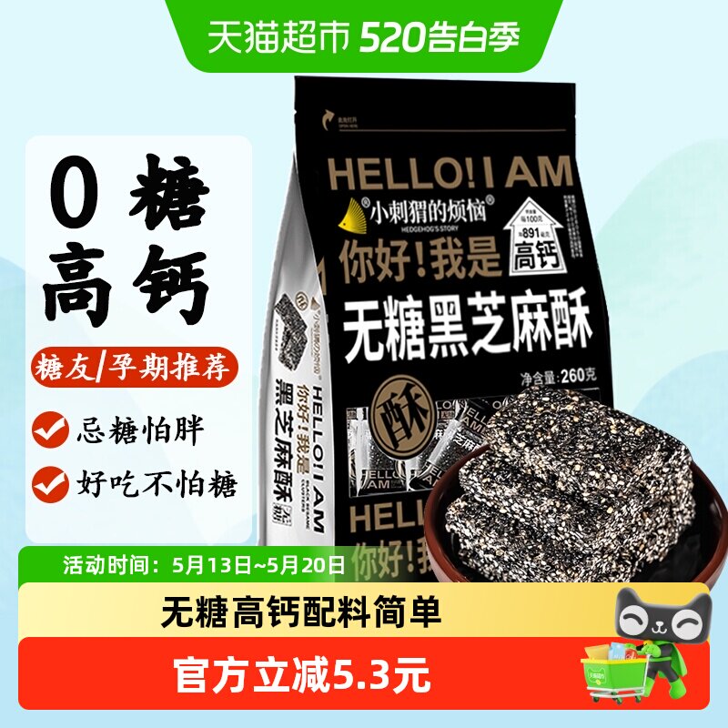 小刺猬的烦恼无糖黑芝麻酥饼260g儿童妇孕零食过年送礼年货伴手礼