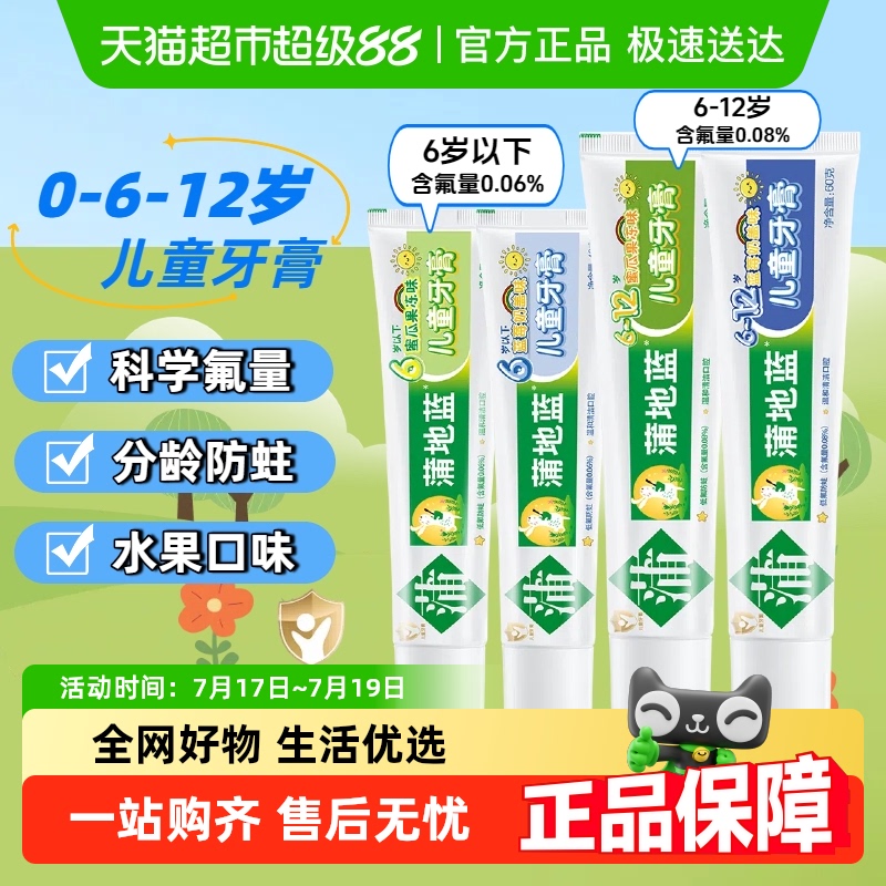 蒲地蓝儿童牙膏0-6-12岁防蛀