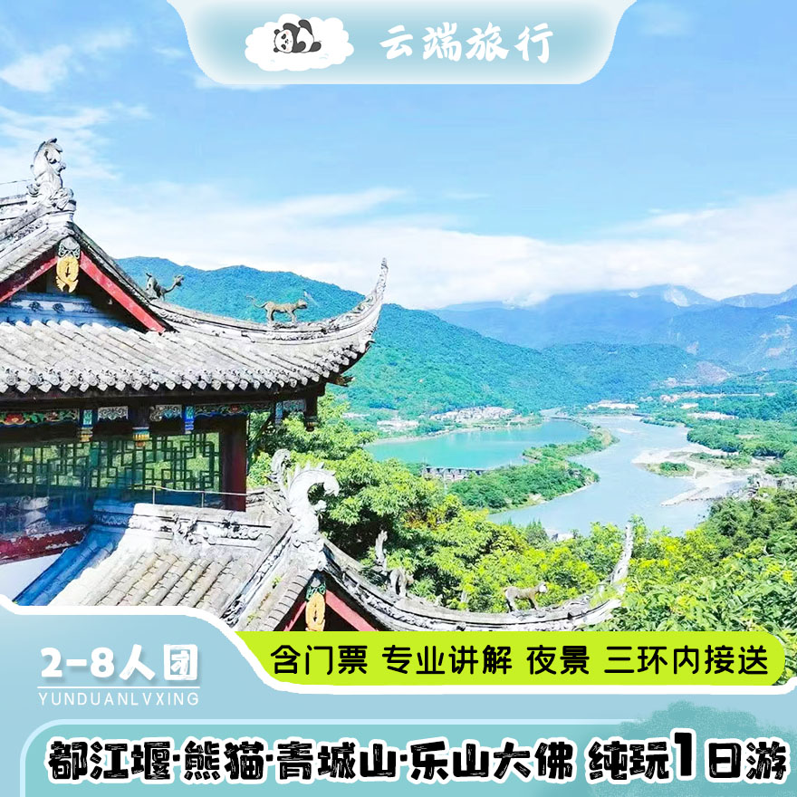 2-8人小团成都大熊猫基地 青境内跟团游