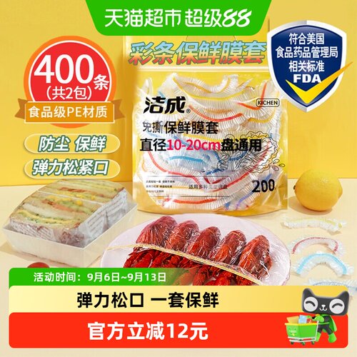 洁成松紧保鲜膜套200只×2包防尘保鲜