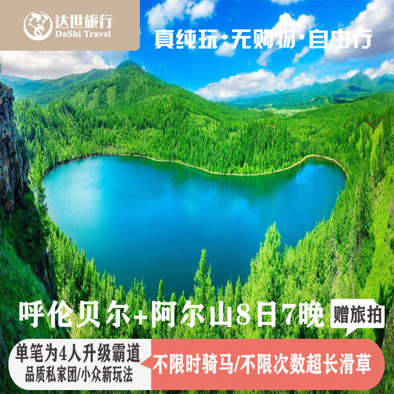 呼伦贝尔8天自由行