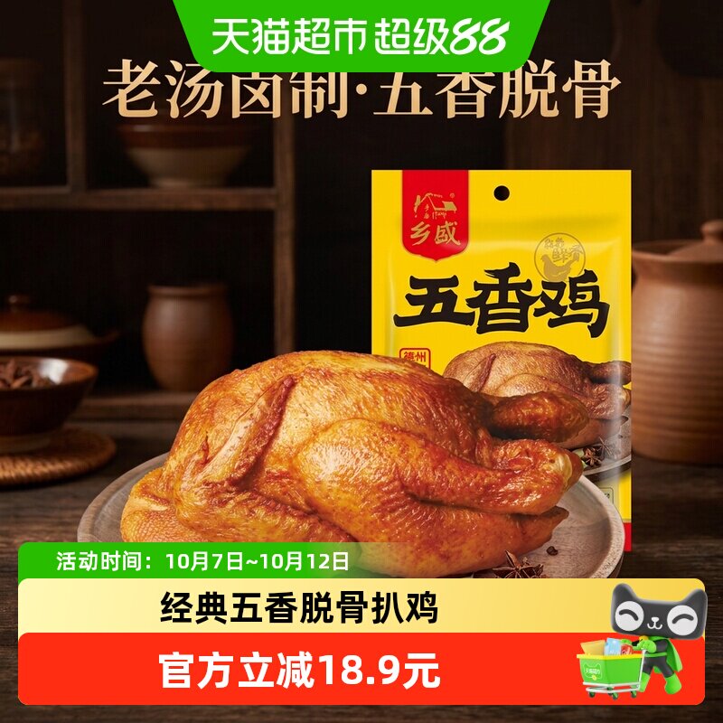 德州乡盛五香鸡扒鸡烧鸡400g*1只烤鸡熟食卤味开袋即食德州特产