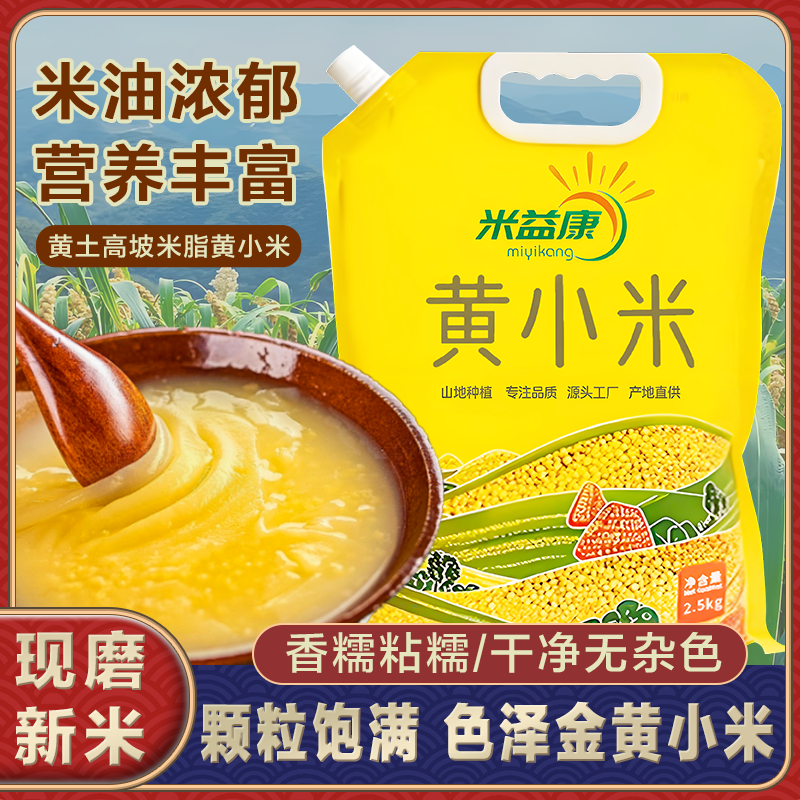 陕北黄小米吸嘴袋米脂小米5斤现磨新米养胃小米五谷杂粮小黄陕西
