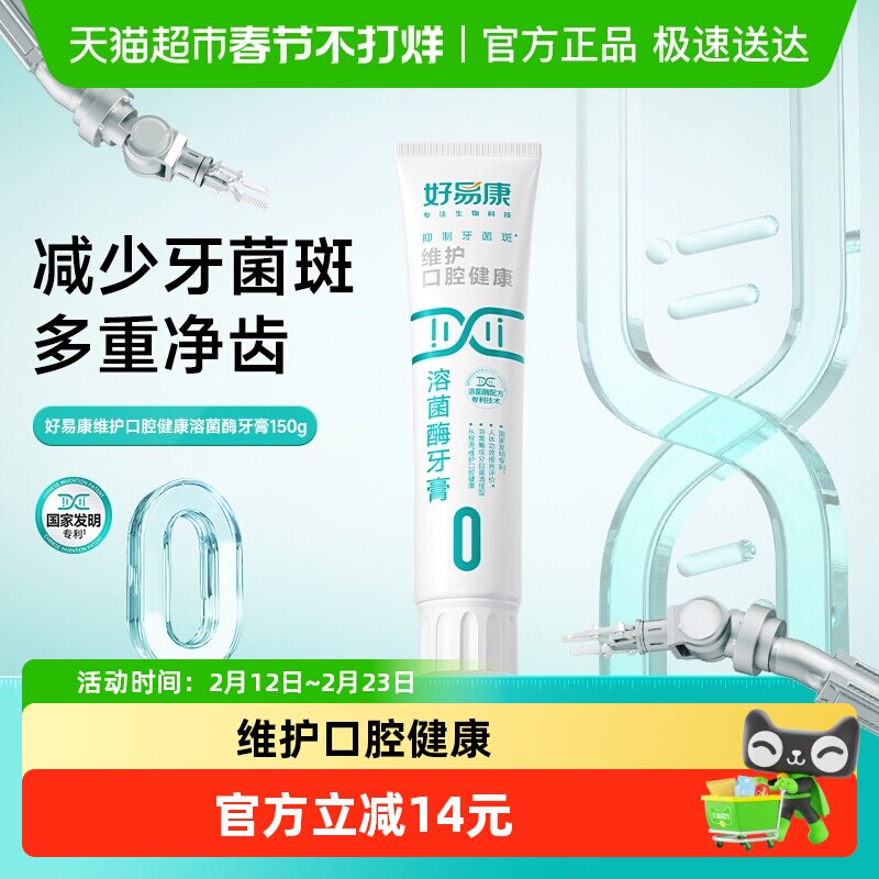 好易康0号150g维护口腔健康清新口气防蛀固齿亮美白牙齿溶菌牙膏
