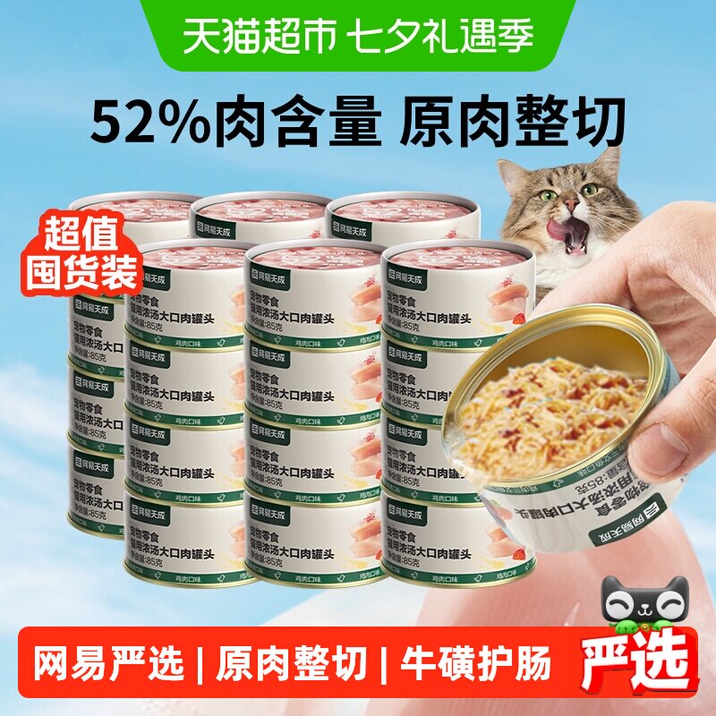 网易严选天成浓汤大口肉罐头猫咪零食罐补水营养主食罐高适口